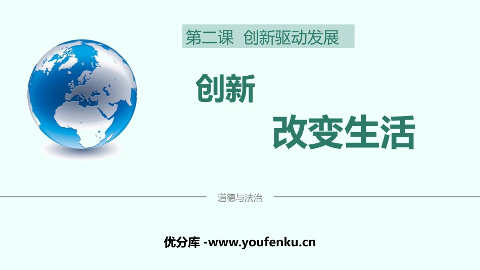 《创新改变生活》PPT教学课件[九年级道德与法治上册]_第1页