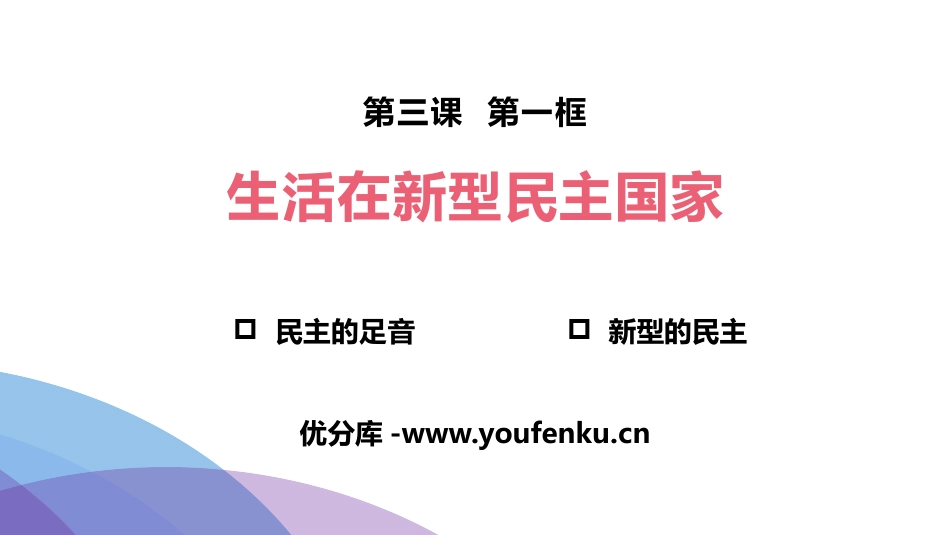 《生活在新型民主国家》PPT优质课件[九年级道德与法治上册]_第1页