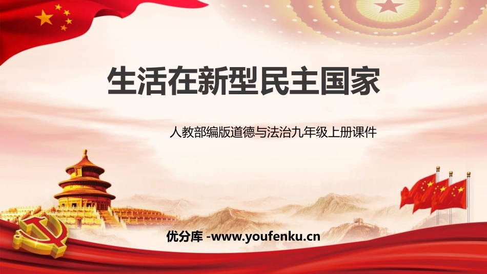《生活在新型民主国家》PPT教学课件[九年级道德与法治上册]_第1页