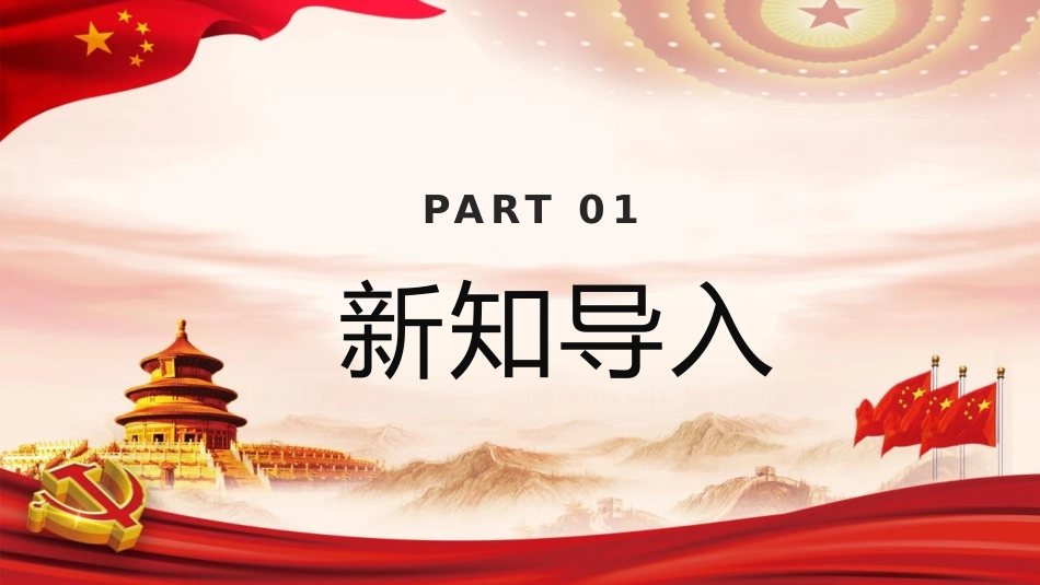 《生活在新型民主国家》PPT教学课件[九年级道德与法治上册]_第3页
