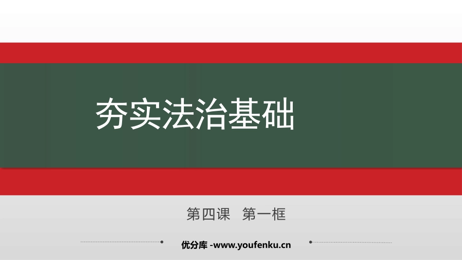 《夯实法治基础》PPT课件[九年级道德与法治上册]_第1页