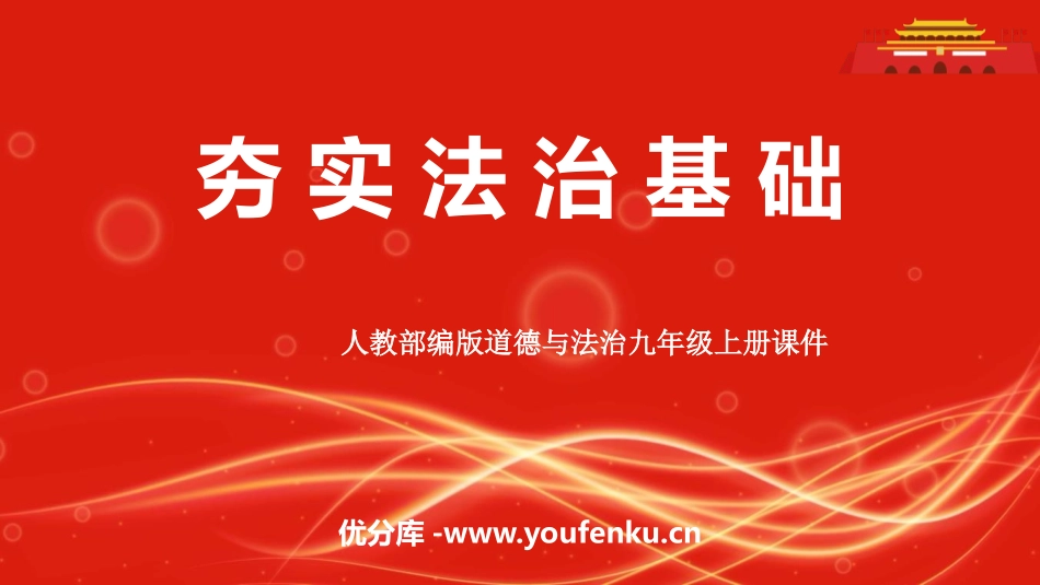 《夯实法治基础》PPT优秀课件[九年级道德与法治上册]_第1页