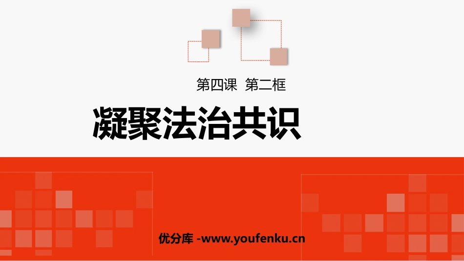《凝聚法治共识》PPT课件[九年级道德与法治上册]_第1页