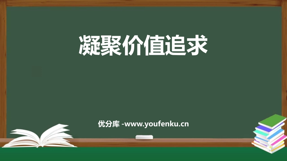 《凝聚价值追求》PPT教学课件[九年级道德与法治上册]_第1页