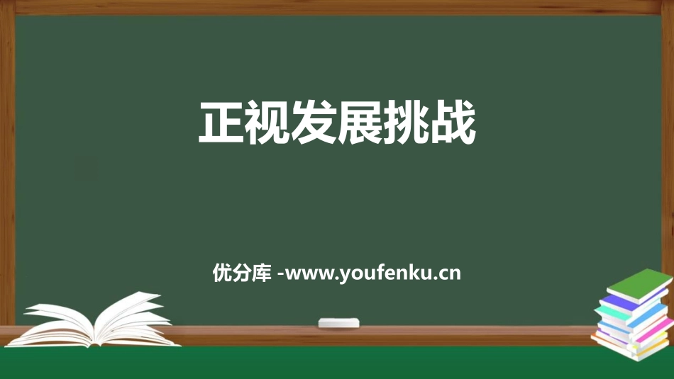 《正视发展挑战》PPT教学课件[九年级道德与法治上册]_第1页