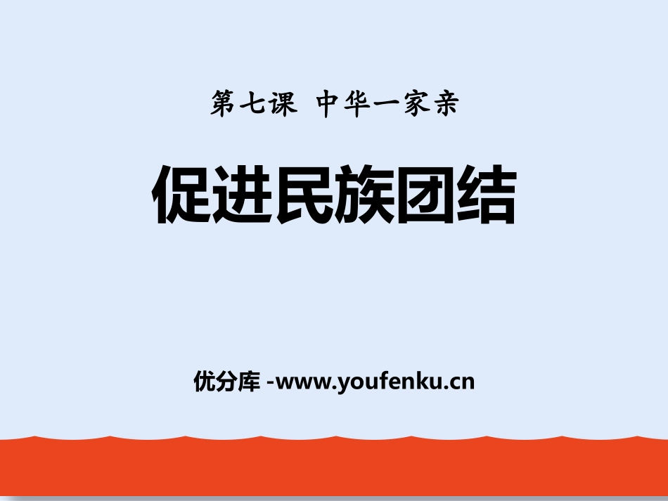 《促进民族团结》PPT优质课件[九年级道德与法治上册]_第1页