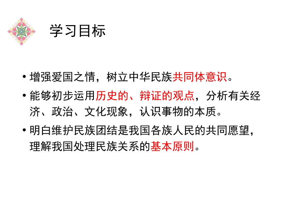 《促进民族团结》PPT优秀课件[九年级道德与法治上册]_第2页