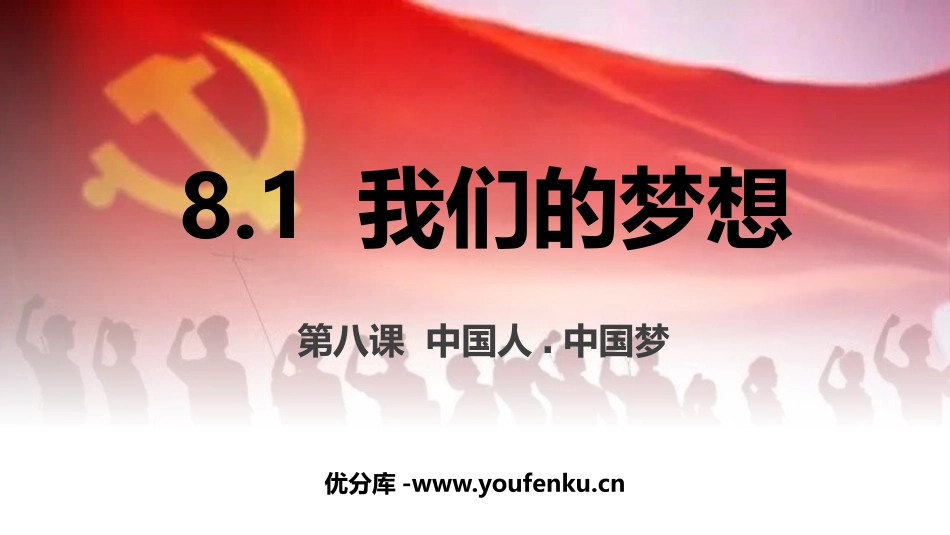 《我们的梦想》PPT优质课件[九年级道德与法治上册]_第1页