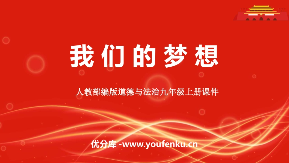《我们的梦想》PPT优秀课件[九年级道德与法治上册]_第1页