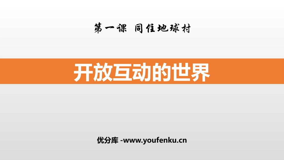 《开放互动的世界》PPT教学课件[九年级道德与法治下册]_第1页