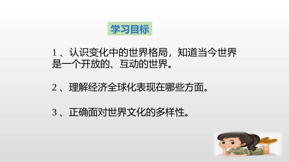《开放互动的世界》PPT教学课件[九年级道德与法治下册]_第2页