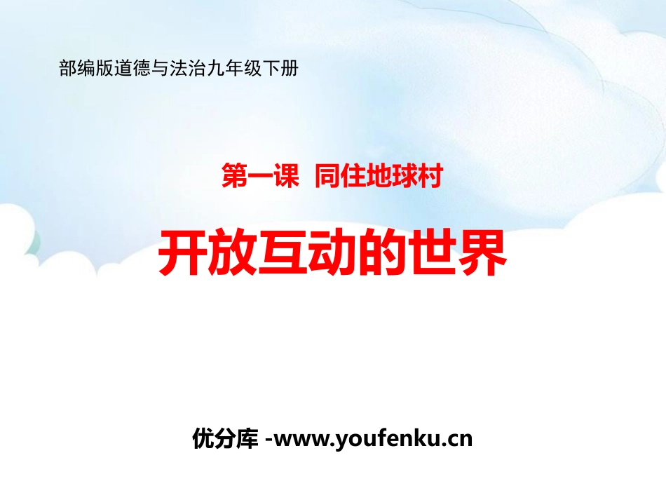 《开放互动的世界》PPT精品课件[九年级道德与法治下册]_第1页