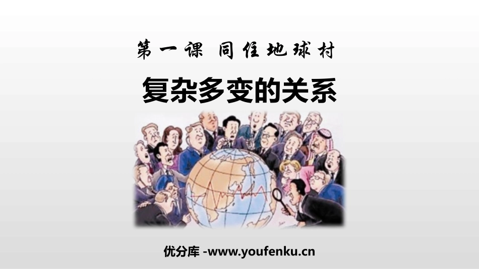 《复杂多变的关系》PPT精品课件[九年级道德与法治下册]_第1页