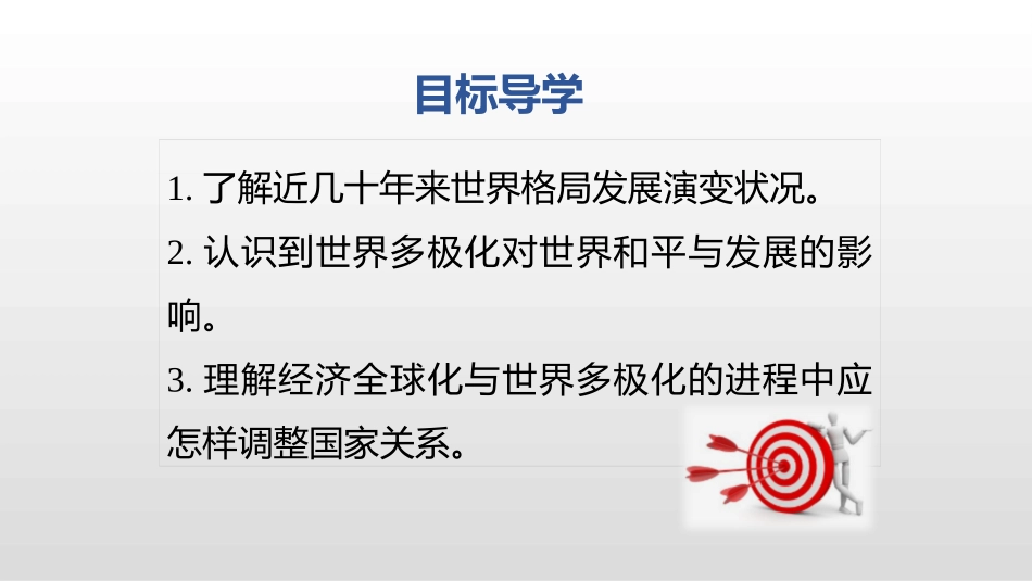 《复杂多变的关系》PPT精品课件[九年级道德与法治下册]_第3页