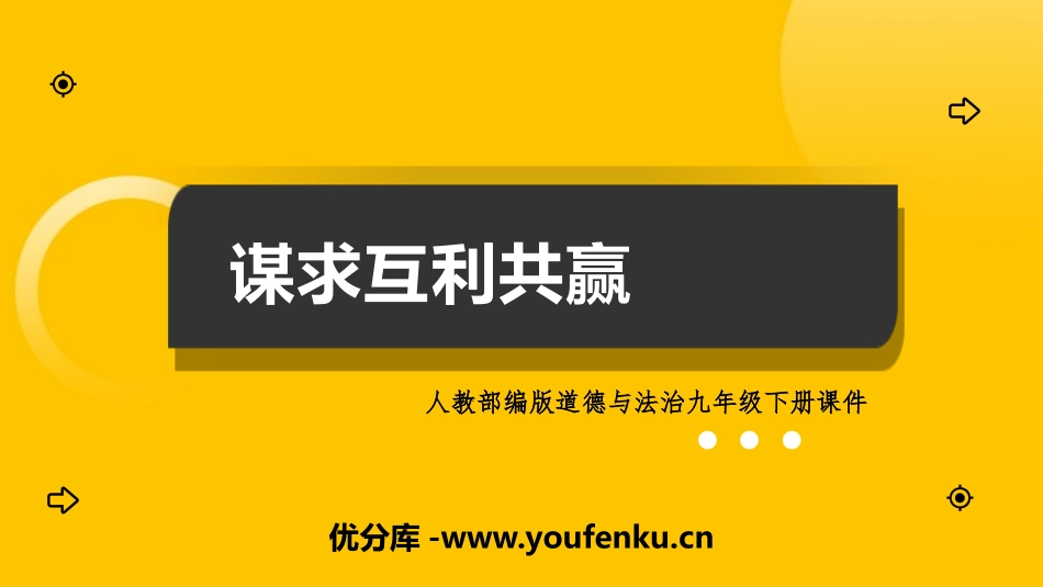 《谋求互利共赢》PPT优质课件[九年级道德与法治下册]_第1页