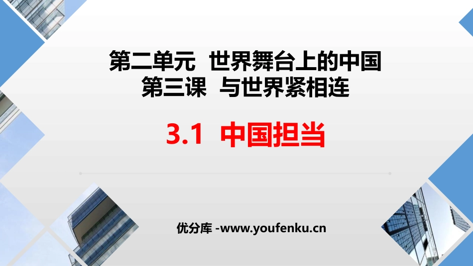 《中国担当》PPT优质课件[九年级道德与法治下册]_第1页