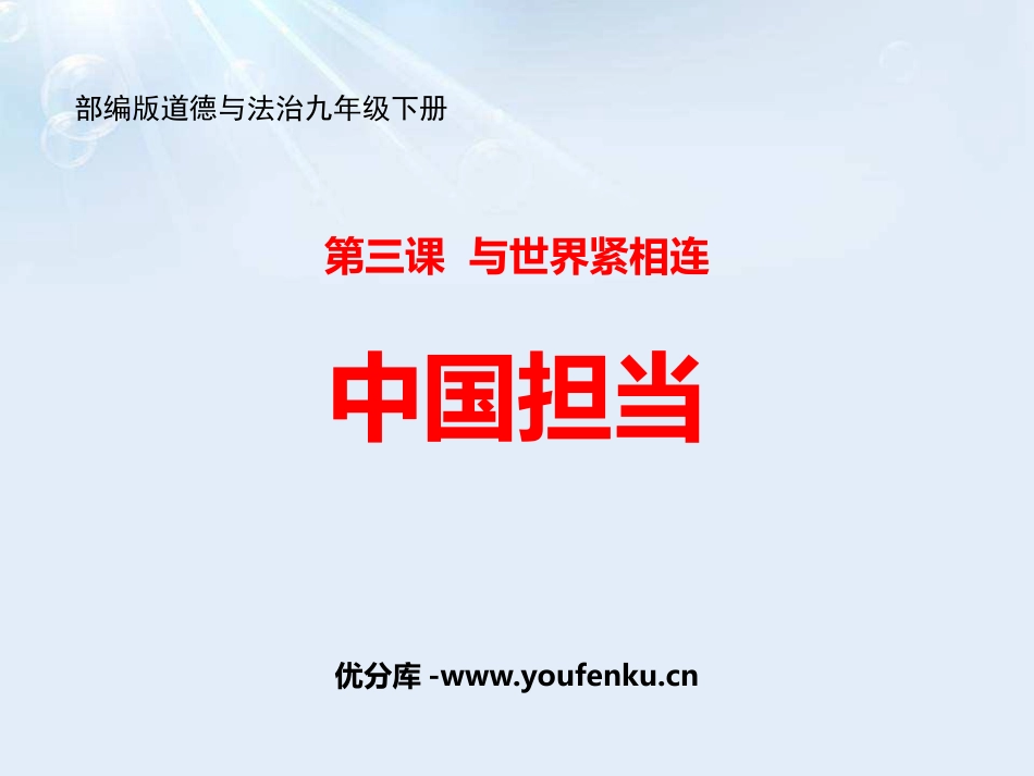 《中国担当》PPT教学课件[九年级道德与法治下册]_第1页