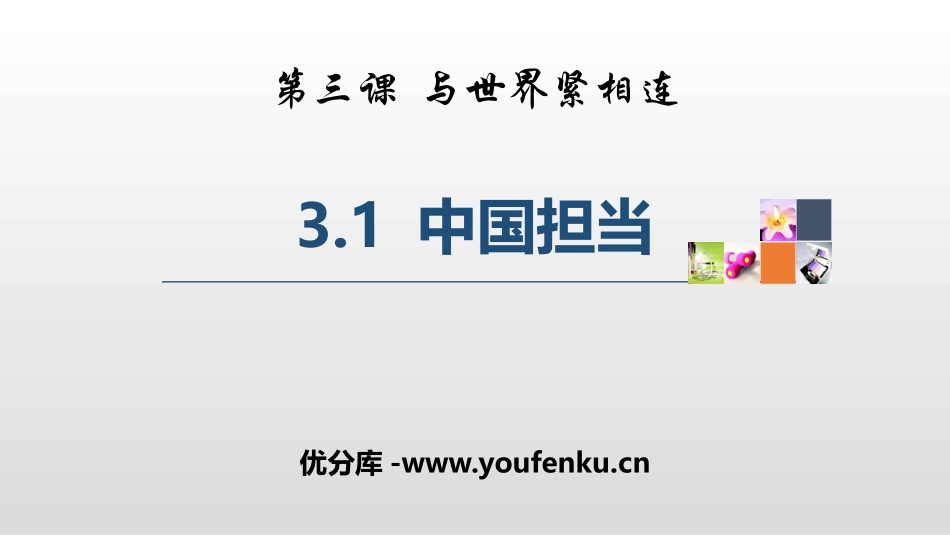 《中国担当》PPT免费课件[九年级道德与法治下册]_第1页
