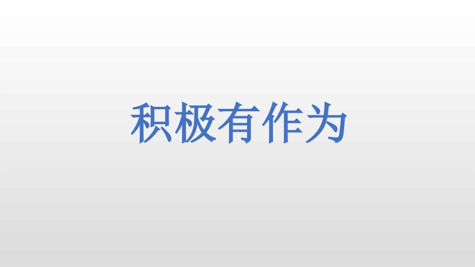 《中国担当》PPT免费课件[九年级道德与法治下册]_第3页