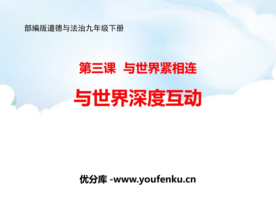 《与世界深度互动》PPT教学课件[九年级道德与法治下册]_第1页