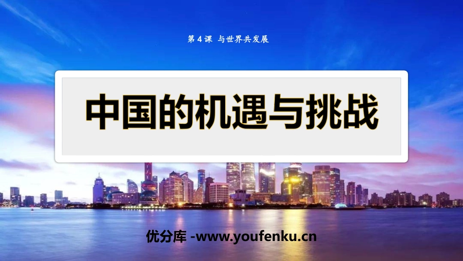 《中国的机遇与挑战》PPT免费课件[九年级道德与法治下册]_第1页