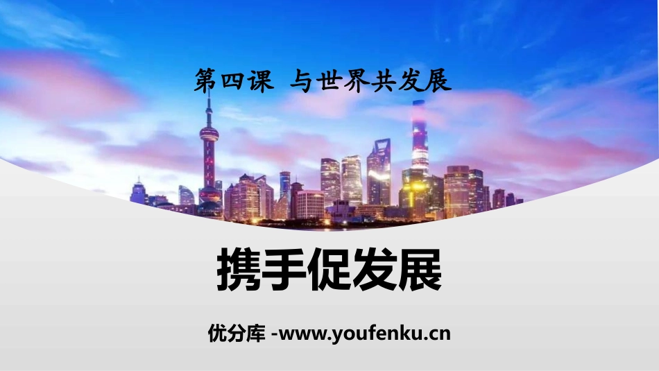 《携手促发展》PPT课件[九年级道德与法治下册]_第1页