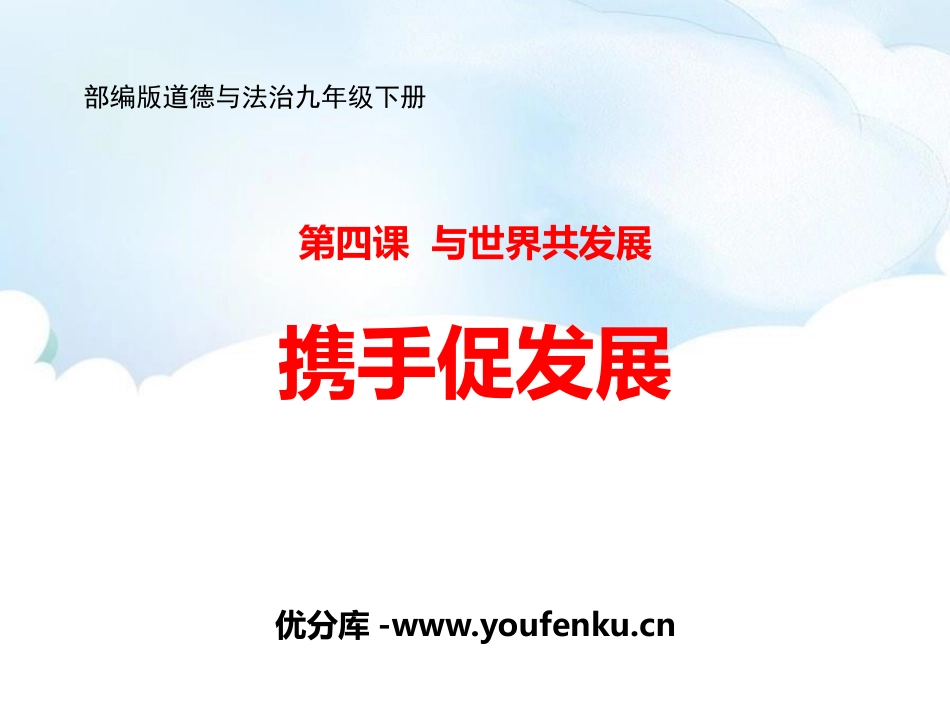 《携手促发展》PPT免费课件[九年级道德与法治下册]_第1页