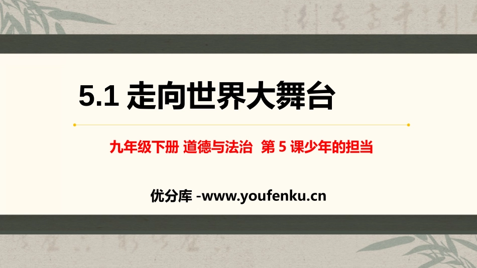 《走向世界大舞台》PPT教学课件[九年级道德与法治下册]_第1页