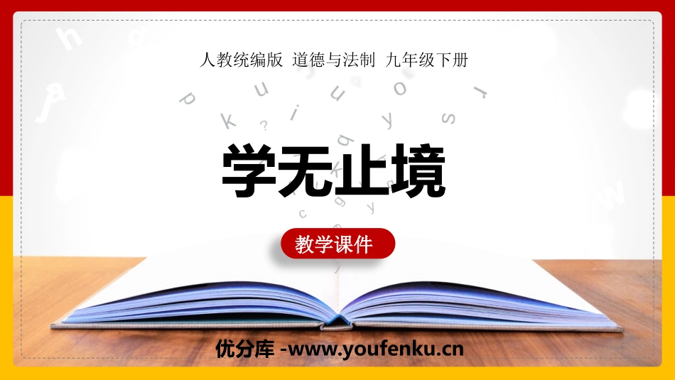 《学无止境》PPT优质课件[九年级道德与法治下册]_第1页