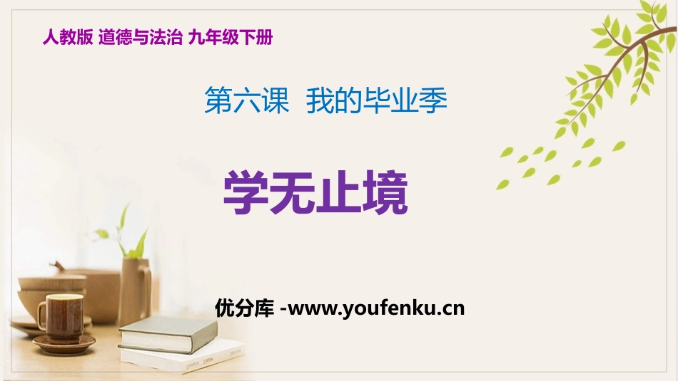 《学无止境》PPT优秀课件[九年级道德与法治下册]_第1页