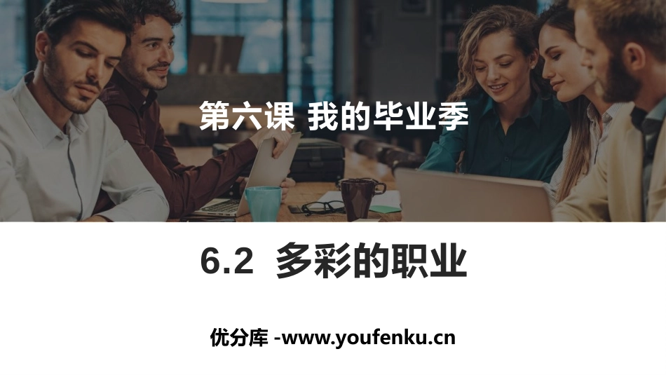 《多彩的职业》PPT优秀课件[九年级道德与法治下册]_第1页