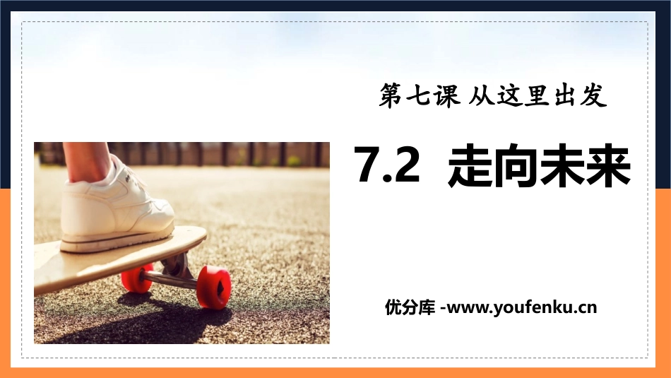 《走向未来》PPT优质课件[九年级道德与法治下册]_第1页