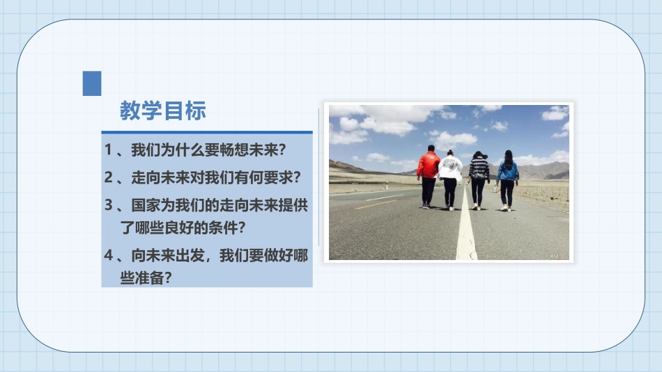 《走向未来》PPT课件[九年级道德与法治下册]_第3页