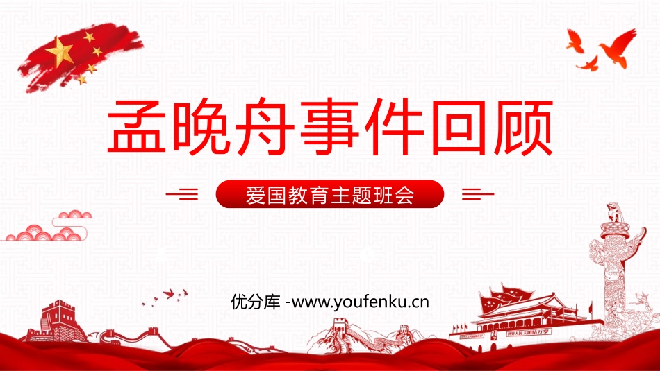 《孟晚舟事件回顾》PPT班会课件[德育主题班会PPT]_第1页