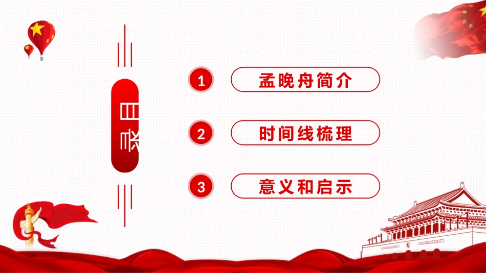 《孟晚舟事件回顾》PPT班会课件[德育主题班会PPT]_第2页
