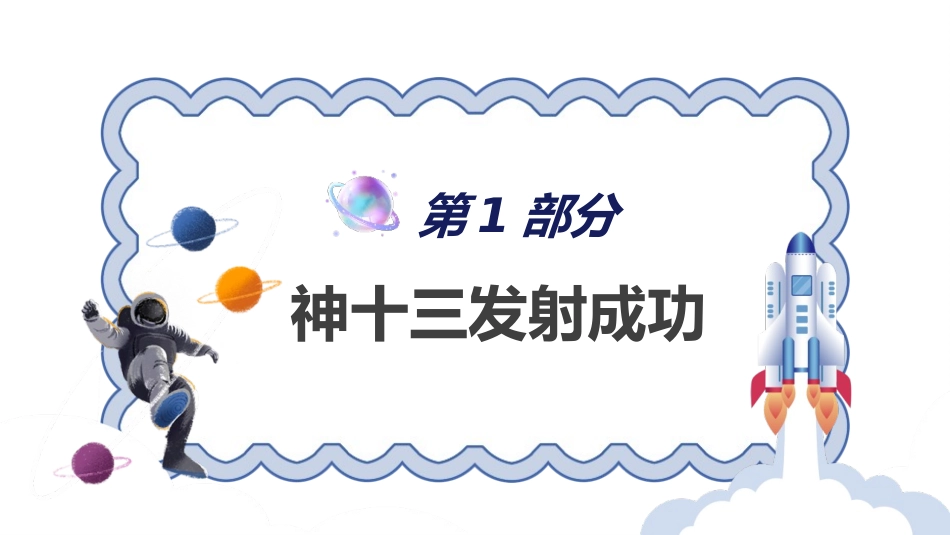 《神舟十三号飞船》PPT班会课件[德育主题班会PPT]_第3页