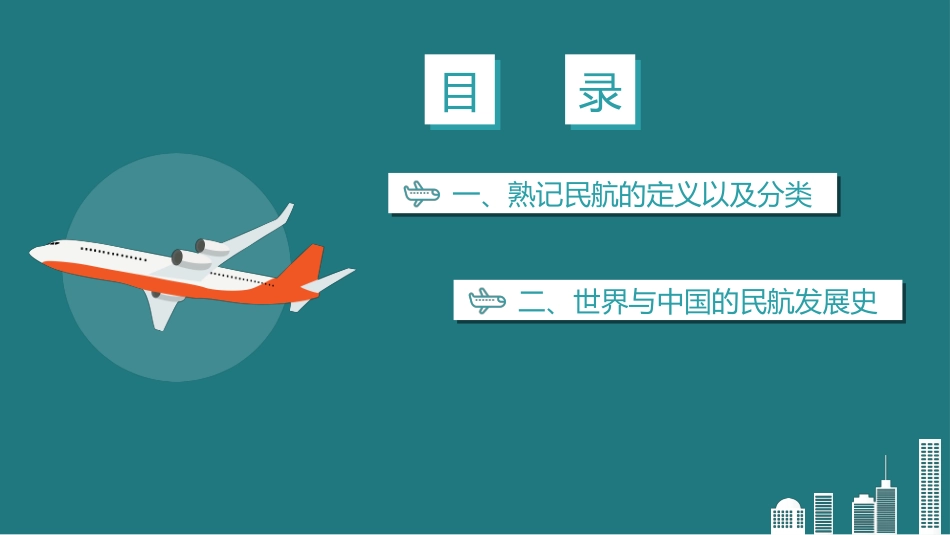 《民航发展史》PPT班会课件[安全主题班会PPT]_第2页
