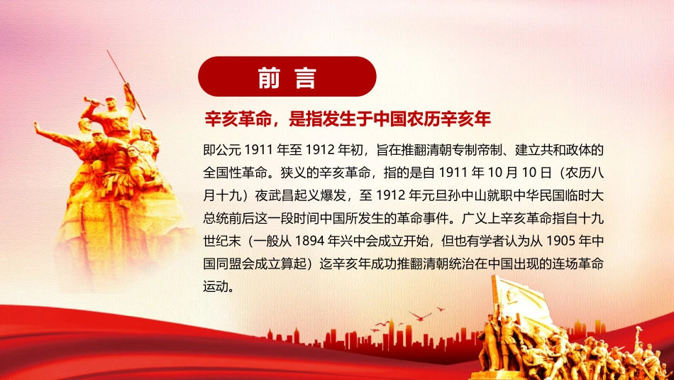 《辛亥XXX纪念日》PPT班会课件[德育主题班会PPT]_第2页
