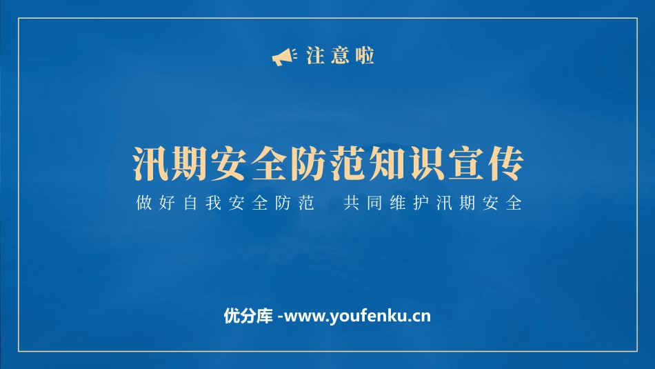 《汛期安全防范知识宣传》PPT班会课件[安全主题班会PPT]_第1页