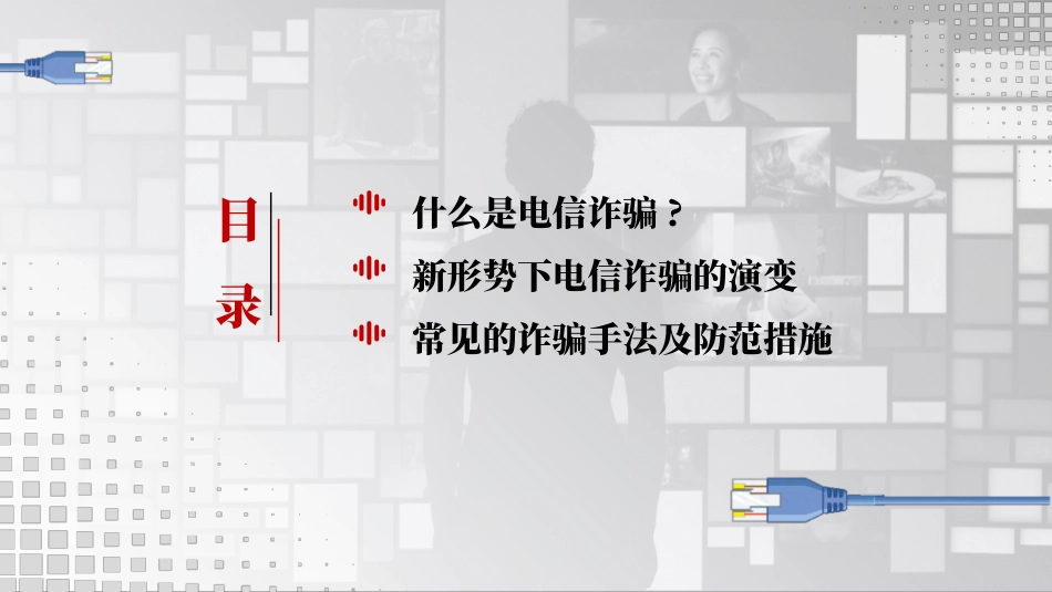 《谨防新型网络犯罪》PPT班会课件[安全主题班会PPT]_第2页