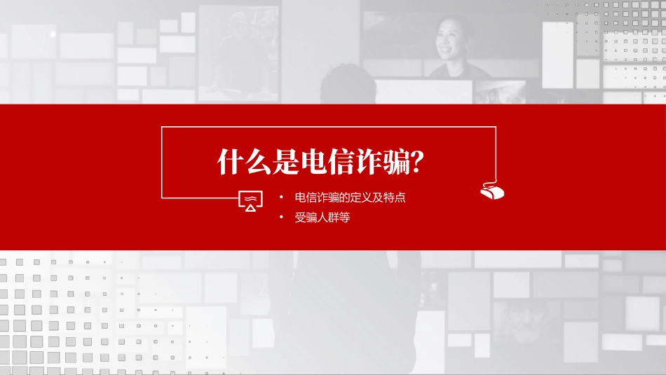 《谨防新型网络犯罪》PPT班会课件[安全主题班会PPT]_第3页