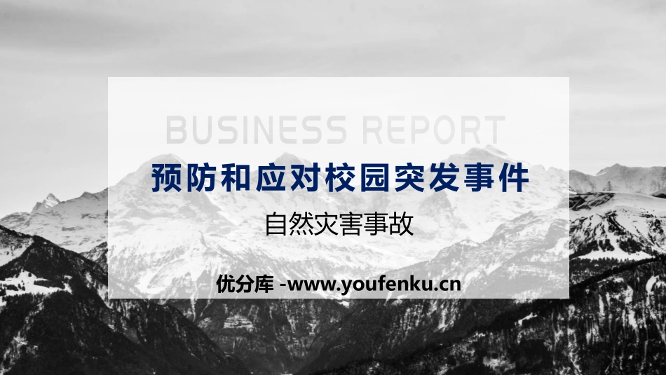 《预防和应对校园突发事件》PPT班会课件[安全主题班会PPT]_第1页