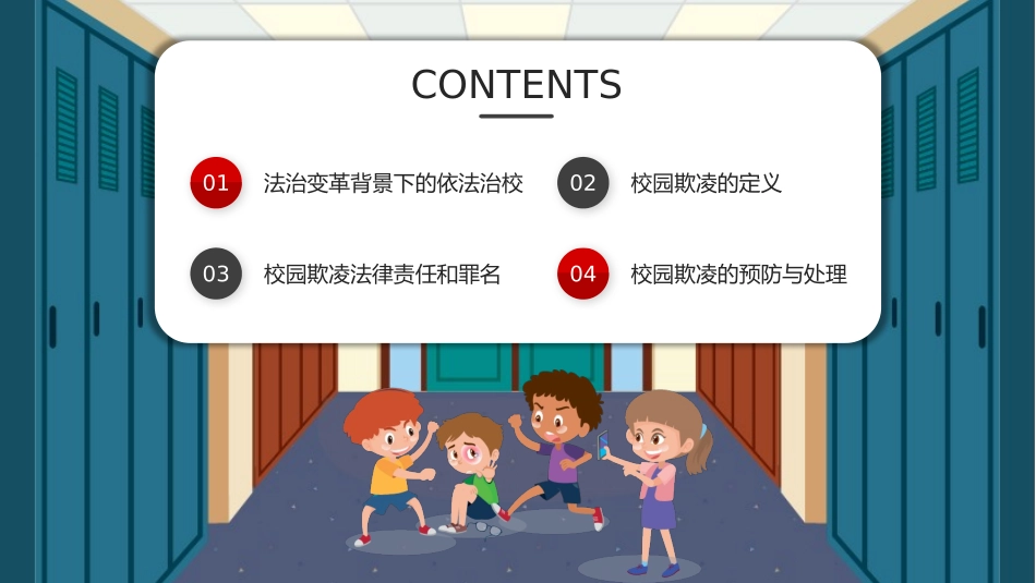 《校园暴力应对策略及平安校园建设》PPT班会课件[校规主题班会PPT]_第2页