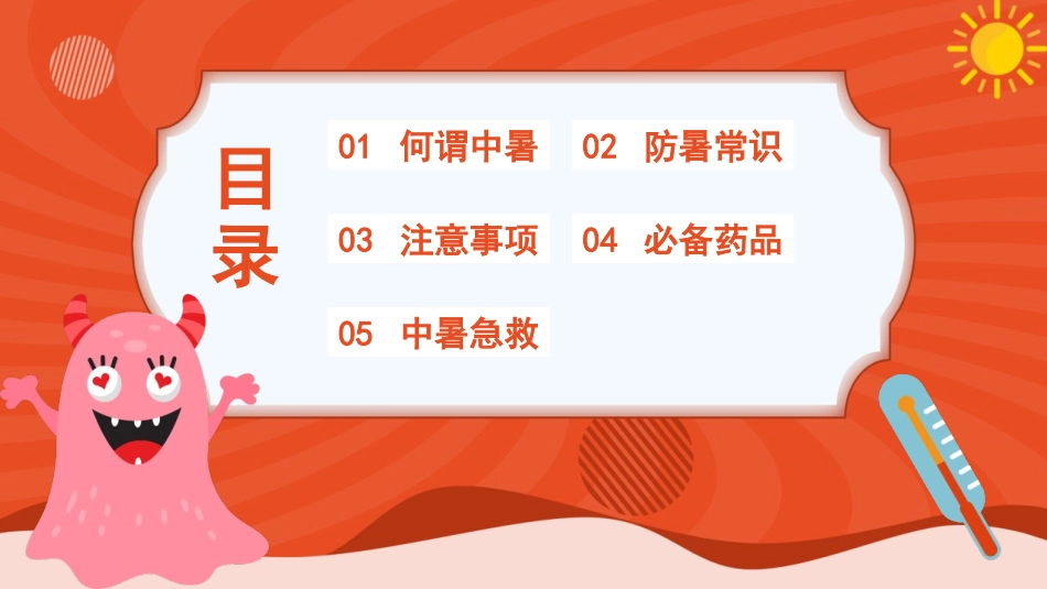 《夏季防暑降温知识科普》PPT班会课件[安全主题班会PPT]_第2页