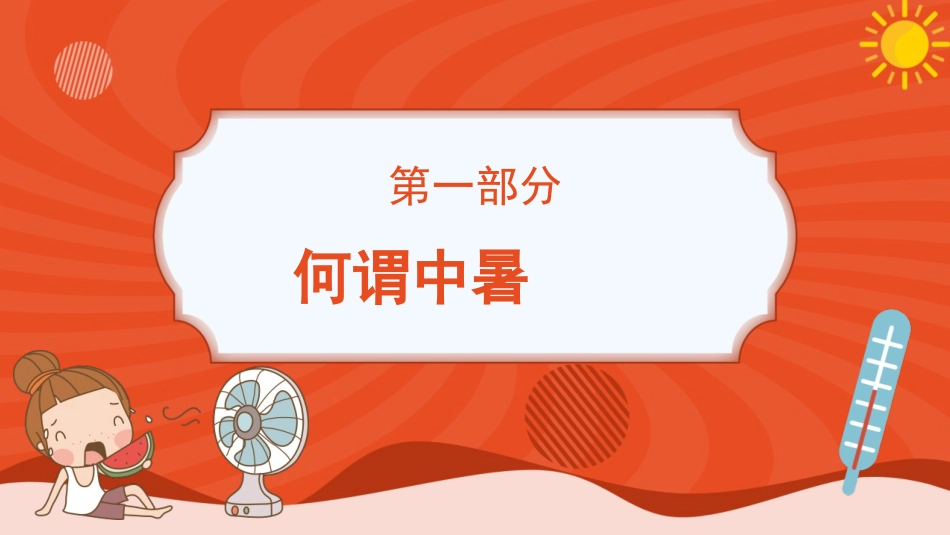 《夏季防暑降温知识科普》PPT班会课件[安全主题班会PPT]_第3页
