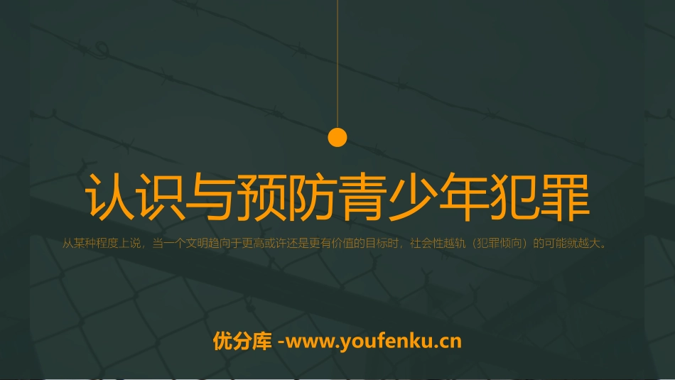 《认识与预防青少年犯罪》PPT班会课件[安全主题班会PPT]_第1页