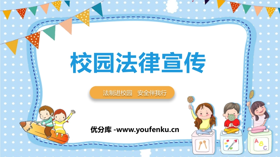《校园法律宣传》PPT班会课件[安全主题班会PPT]_第1页