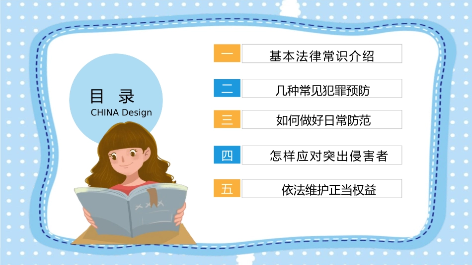 《校园法律宣传》PPT班会课件[安全主题班会PPT]_第2页