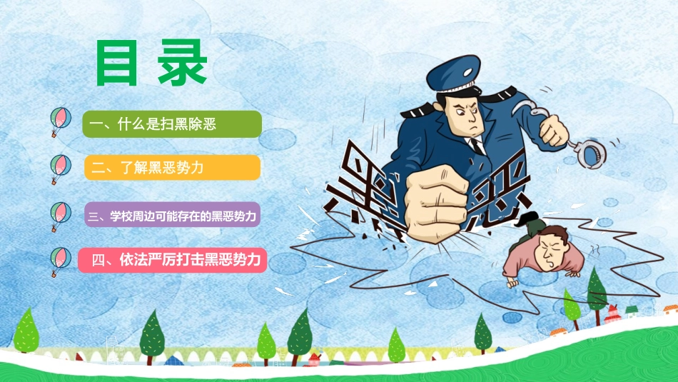 《扫黑除恶主题班会》PPT班会课件[安全主题班会PPT]_第2页