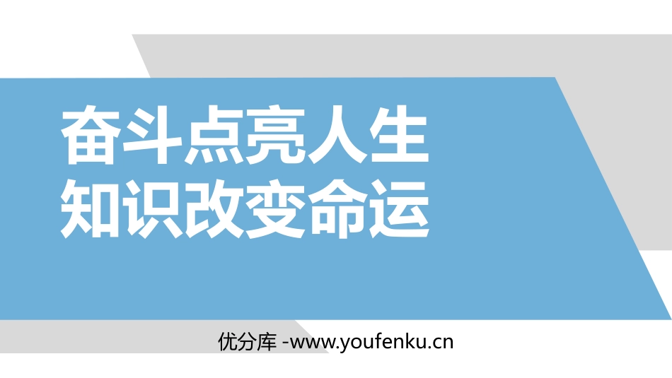 《奋斗点亮人生 知识改变命运》PPT班会课件[励志主题班会PPT]_第1页